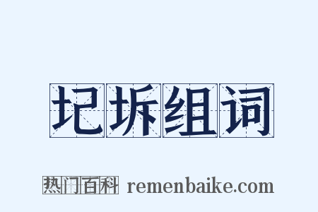 圮坼组词是什么意思的图片